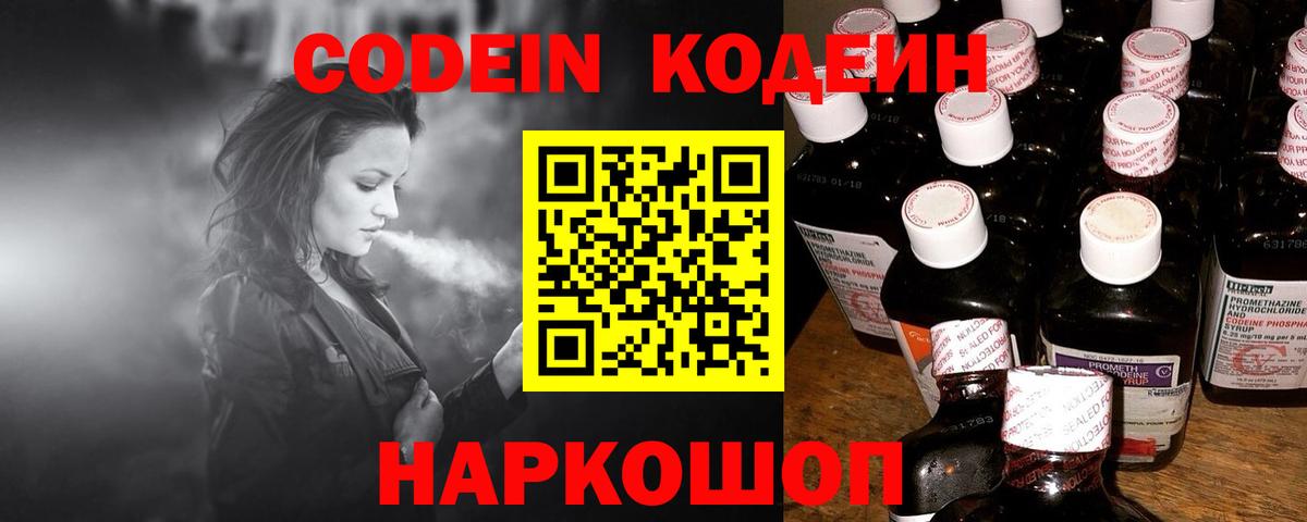Codein напиток Lean (лин)  Нижний Новгород 