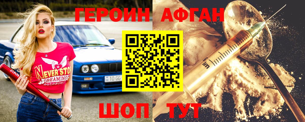 ГЕРОИН афганец Нижний Новгород